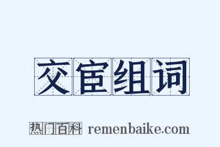 交宦组词是什么意思的图片